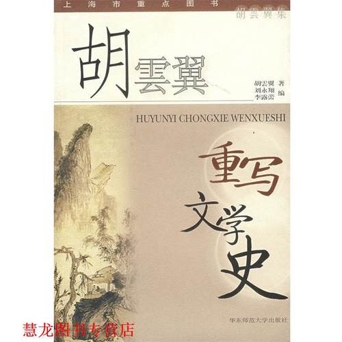 【正版书籍】 胡云翼重写文学史 胡雲翼 著 华东师范大学出版社