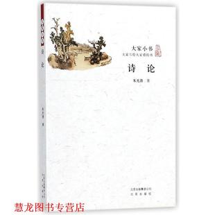 【正版书籍】 诗论 大家小书 朱光潜 著 北京出版社