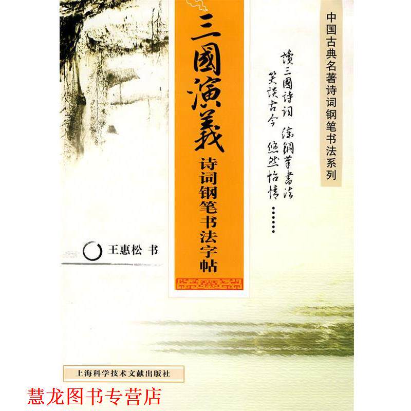 【正版书籍】 三国演义:诗词钢笔书法字贴 王惠松 书 上海科学技术文献出版社