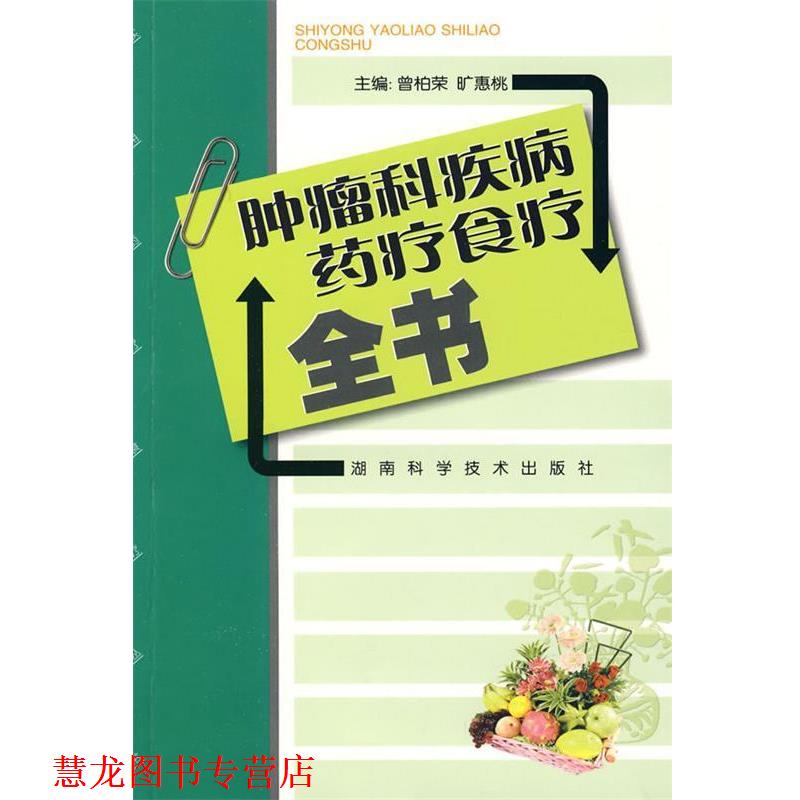 【正版书籍】 肿瘤科疾病药疗食疗全书 曾柏荣,旷惠桃 主编 湖南科技出版社