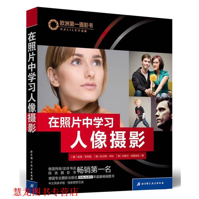 【正版书籍】 在照片中学习人像摄影 凯西·亨尼格 等 北京科学技术出版社