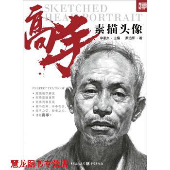【正版书籍】 高手—素描头像 罗远辉 著,李家友 编 重庆出版社，重庆出版集团