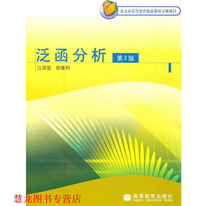 【正版书籍】 泛函分析 江泽坚,孙善利 著 高等教育出版社