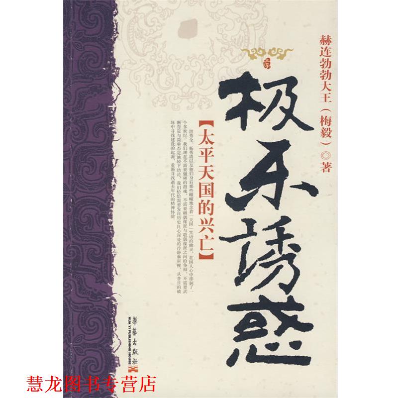 【正版书籍】 极乐诱惑:太平的兴亡 赫连勃勃大王(梅毅) 著 华艺出版社