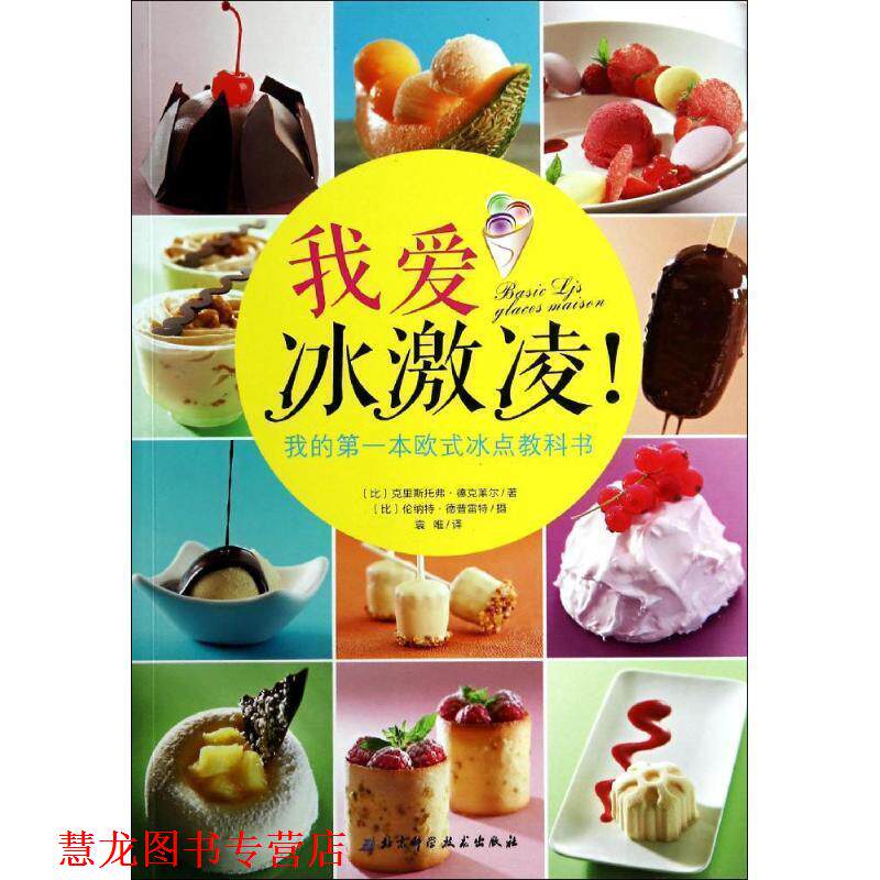 【正版书籍】 我爱冰激凌:我的本欧式冰点教科书 (比)克里斯托弗·德克莱尔 北京科学技术出版社