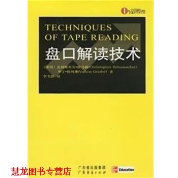 【正版书籍】 盘口解读技术 （美）克利斯多夫·舒马赫（Christopher Schumacher）,华丁·格列佛（Vadym Graifer） 著,李书路 译