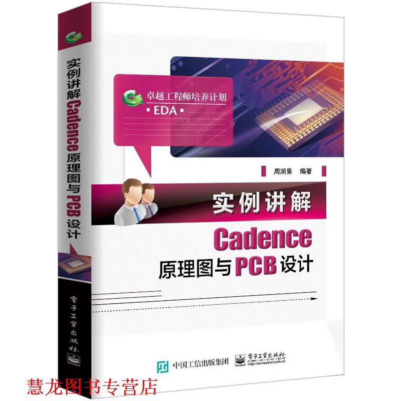 【正版书籍】 实例讲解Cadence原理图与PCB设计 周润景 电子工业出版社