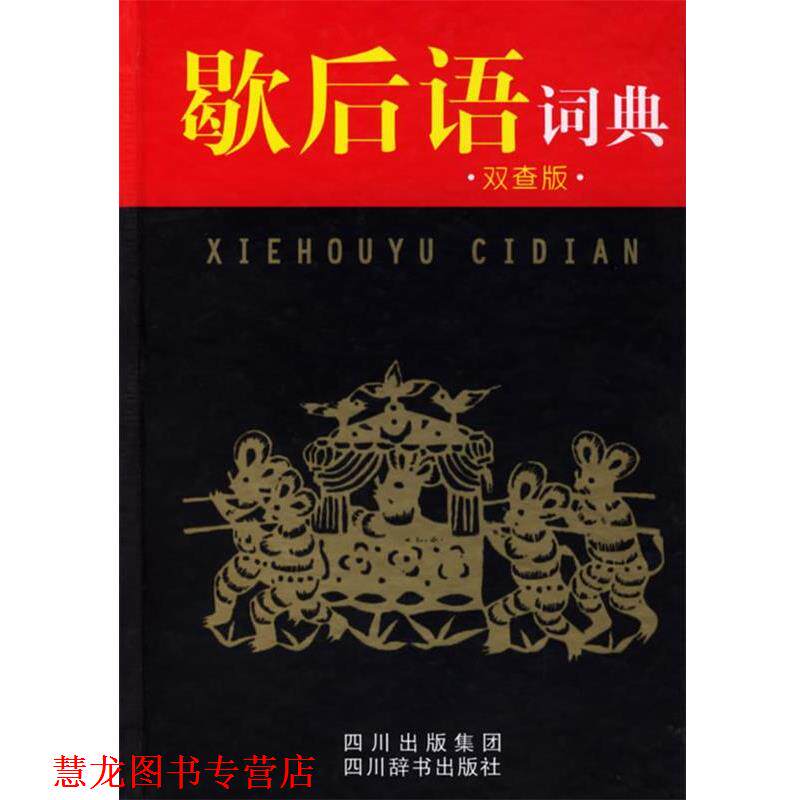 【正版书籍】 歇后语词典 王陶宇,孙玉芬 编著 四川辞书出版社