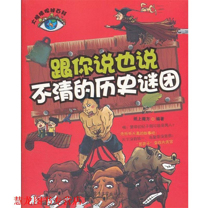 【正版书籍】 大眼睛探秘百科--跟你说也说不清的历史谜团 纸上魔方 编著 电子工业出版社