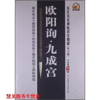 【正版书籍】 历代名家碑帖技法精解:欧阳询•九成宫 李放鸣 四川美术出版社