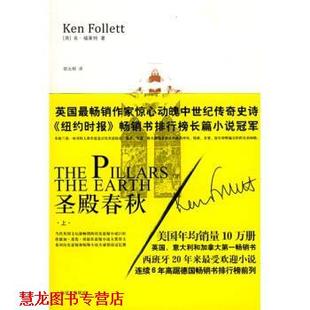 【正版书籍】 圣殿春秋 [英] 福莱特 著,胡允桓 译 上海译文出版社
