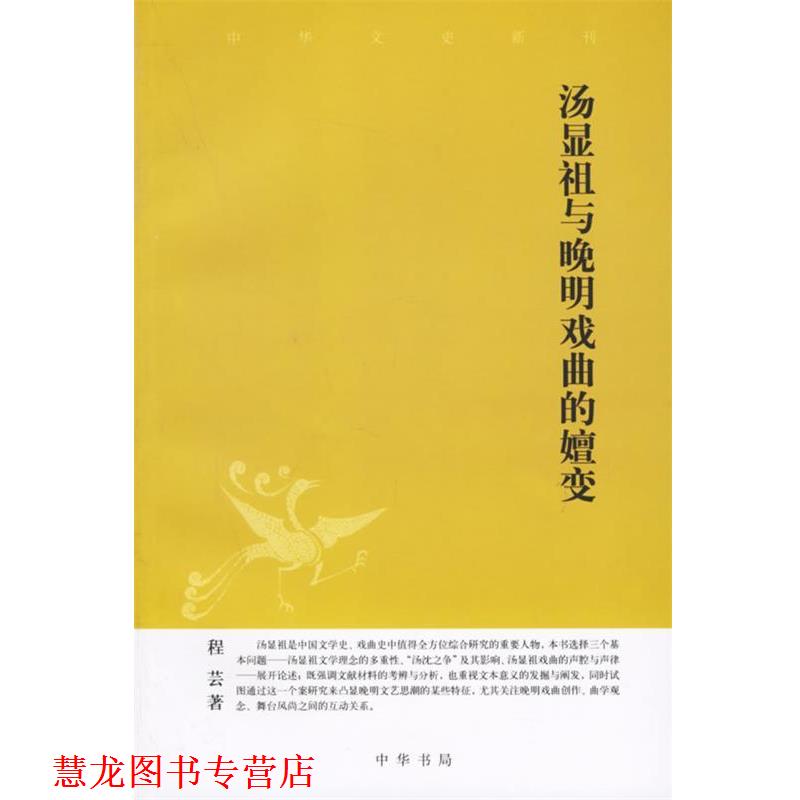 【正版书籍】 汤显祖与晚明戏曲的嬗变 程芸 著 中华书局