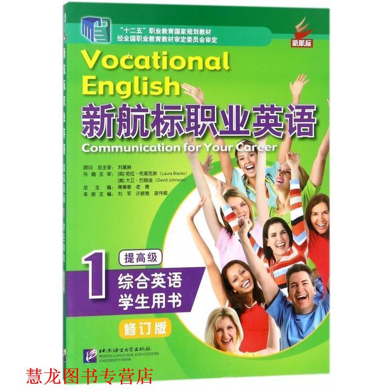 【正版书籍】 新航标职业英语 蒋秉章,老青,刘军 北京语言大学出版社