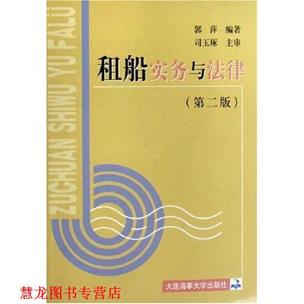 【正版书籍】 租船实务与法律 郭萍 大连海事大学出版社
