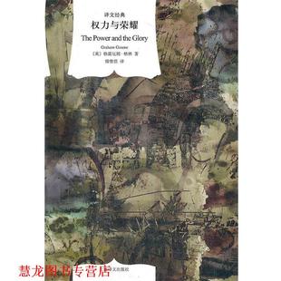 权力与荣耀 书籍 Graham Greene 社 上海译文出版 正版