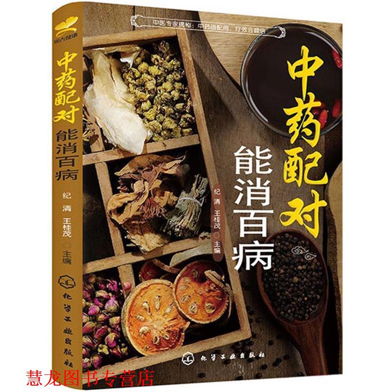 【正版书籍】 中药配对，能消百病 纪清,王桂茂　主编 化学工业出版社