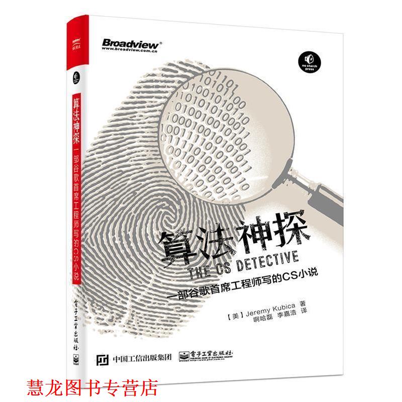 【正版书籍】 算法神探:一部谷歌首席工程师写的CS小说 (美)Jeremy Kubica(杰瑞米 . 库比卡) 电子工业出版社