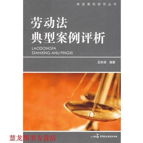 【正版书籍】 劳动法典型案例评析 王林清　编著 中国民主法制出版社有限公司