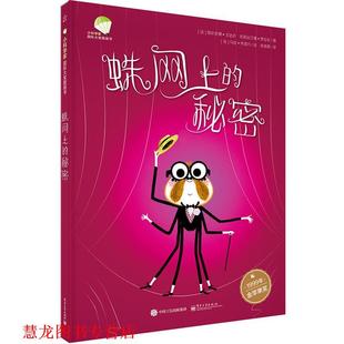 【正版书籍】 蛛网上的秘密 (法)Delphine Godard(德尔菲娜·戈达尔),(法)Christi 电子工业出版社