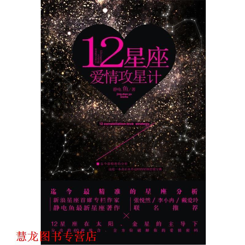 【正版书籍】 12星座爱情攻星计 静电鱼 中国友谊出版公司