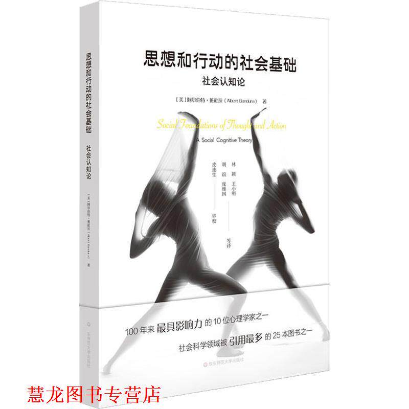 【正版书籍】 思想和行动的社会基础 社会认知论 单行本 (美)阿尔伯特·班杜拉(Albert Bandura) 华东师范大学出版社有限公司
