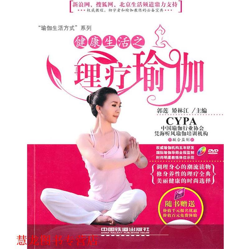 【正版书籍】 健活之理疗瑜伽 郭莲,矫林江　主编 中国铁道出版社