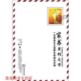家书里 大学：一位保送北大读研生 成长历程 著 书籍 王宝玉 商务印书馆 正版