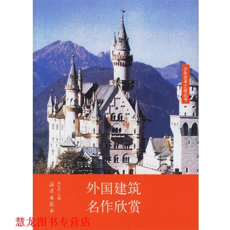 【正版书籍】 外国建筑名作欣赏 何宝民 主编 海燕出版社