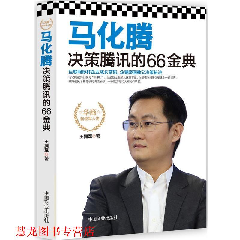 【正版书籍】 马化腾决策腾讯的66金典 王拥军 著 中国商业出版社
