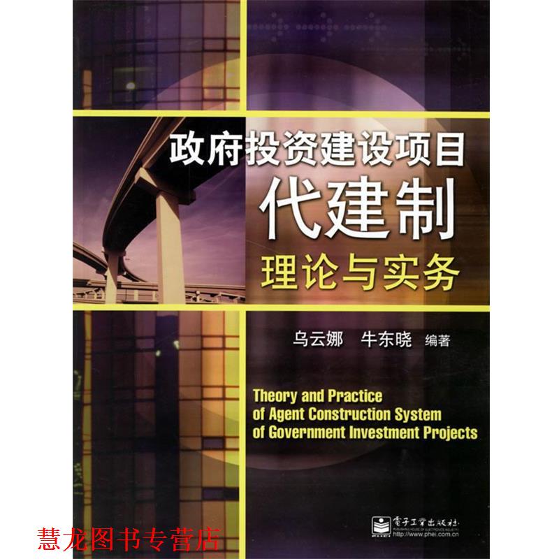 【正版书籍】 政府投资建设项目代建制理论与实务 乌云娜,牛东晓 编著 电子工业出版社