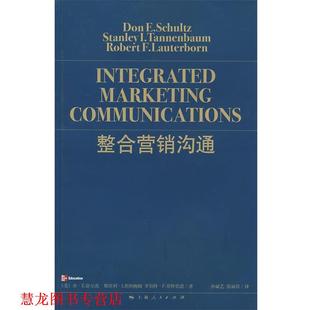 【正版书籍】 整合营销沟通 (美)舒尔茨 等著,孙斌艺,张丽君 译 上海人民出版社