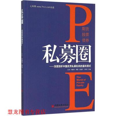 【正版书籍】 私募圈:深度剖析中国私募机构的盈利模式 沈良　等主编 中国经济出版社