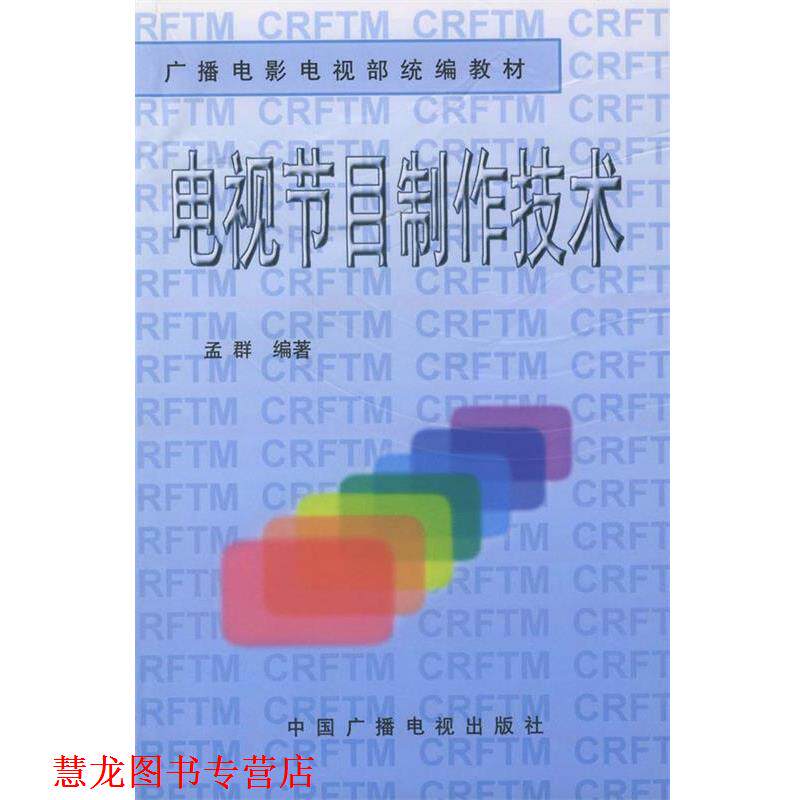 【正版书籍】 电视节目制作技术—广播电影电视部 孟群 编著 中国广播电视出版社