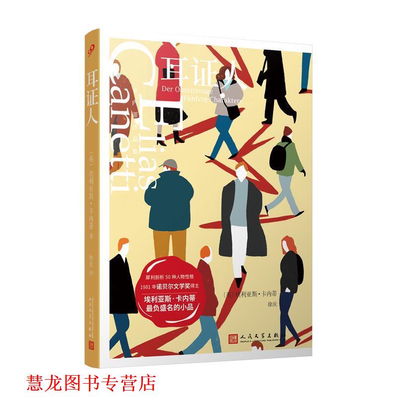 【正版书籍】 卡内蒂作品集：耳证人 [英]埃利亚斯·卡内蒂 人民文学出版社