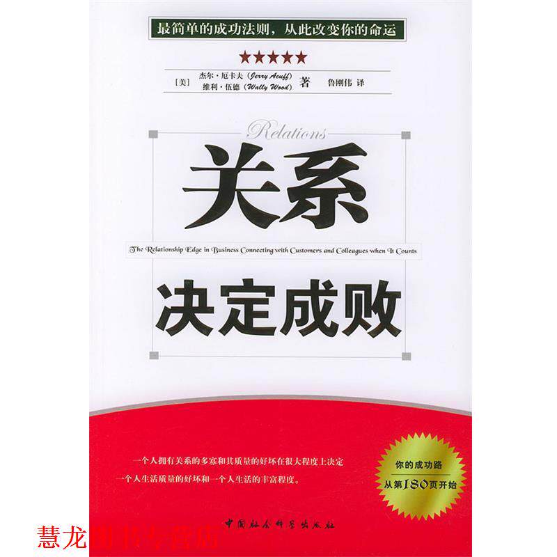 【正版书籍】 关系决定成败 (美)厄卡夫,伍德 著,鲁刚伟 译 中国社会科学出版社