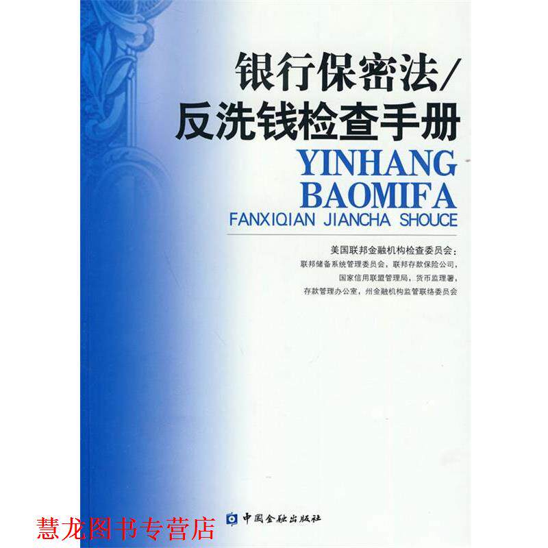 【正版书籍】 银行保密法 反洗钱检查手册 美国联邦金融机构检查委员会 编 中国金融出版社