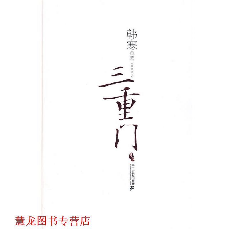 【正版书籍】 三重门 韩寒 著 21世纪出版社