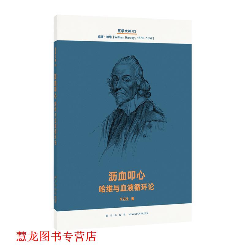 【正版书籍】 沥血叩心 哈维与血液循环论 朱石生 新星出版社