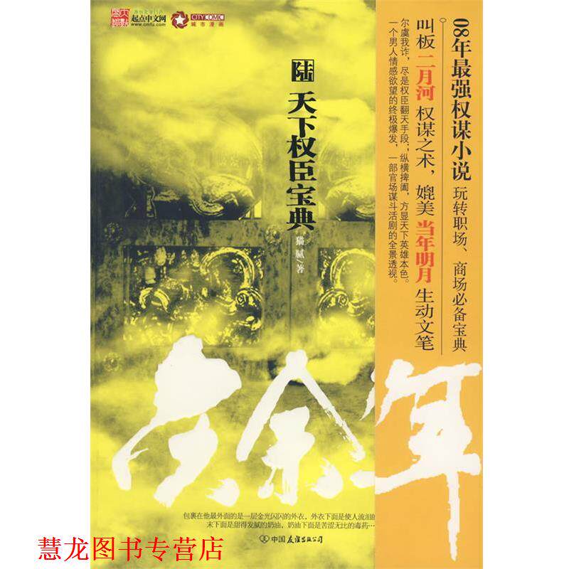 【正版书籍】 庆余年:天下权臣宝典·6 猫腻 著 中国友谊出版公司
