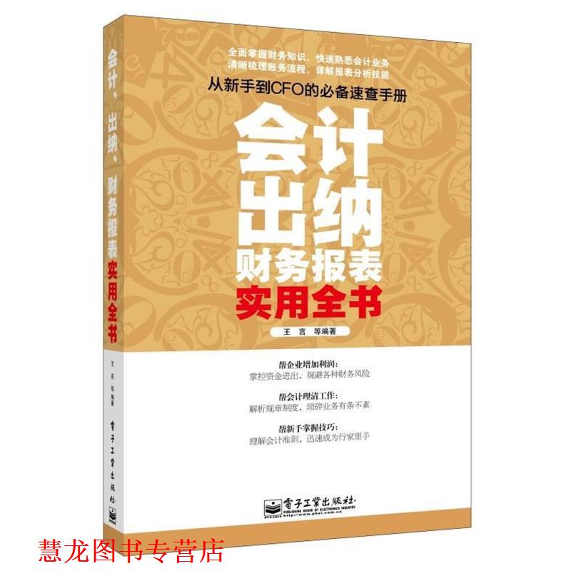 【正版书籍】 会计出纳财务报表 实用全书 王言 等编著 电子工业出版社