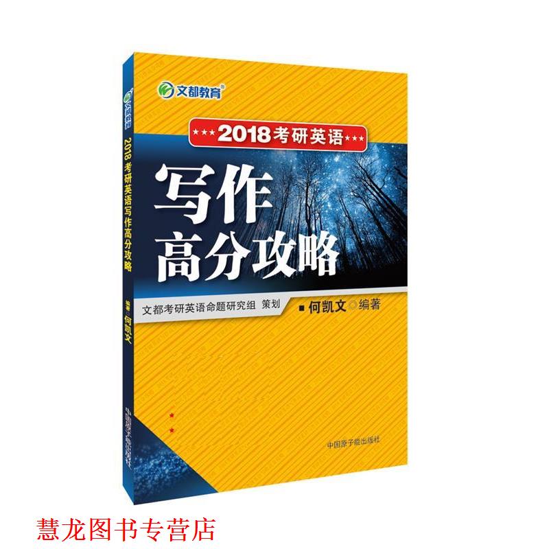 【正版书籍】 2018考研英语写作高分攻略 何凯文 原子能出版社