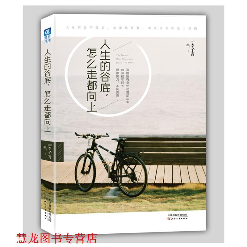 【正版书籍】 人生的谷底,怎么走都向上 李子霄 天津人民出版社