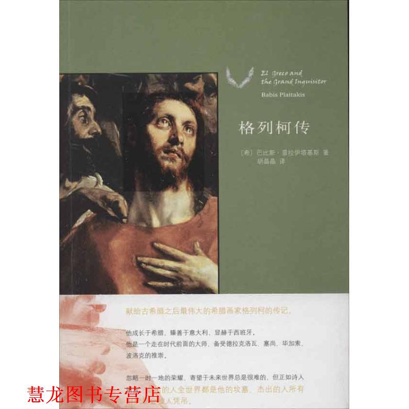 【正版书籍】 格列柯传 (希)普拉伊塔基斯 著,胡晶晶 译 北京大学出版社