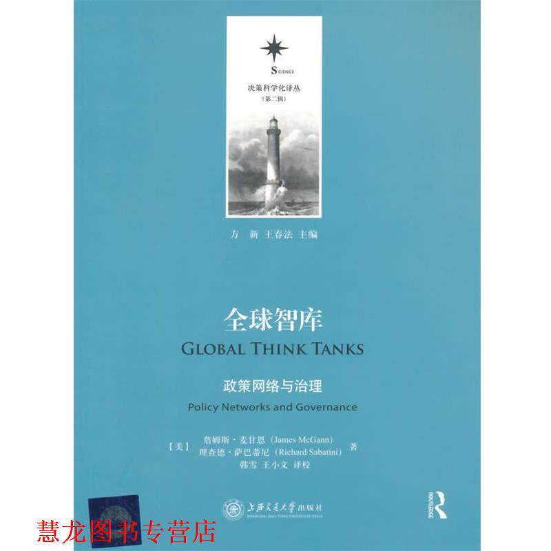 【正版书籍】 智库:政策网络与治理 (美)麦甘思,(美)萨巴蒂尼　著,韩雪,王小文　译 上海交通大学出版社