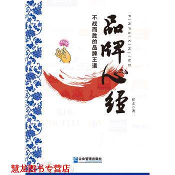 【正版书籍】 品牌心经-不战而胜的品牌王道 任立 企业管理出版社
