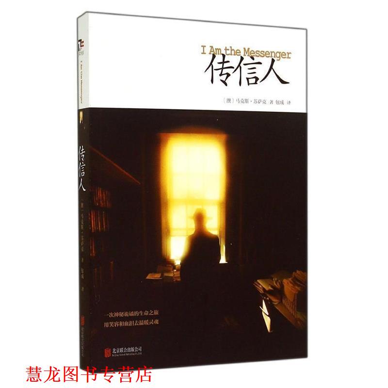 【正版书籍】 传信人 (澳) 苏萨克 著,包成 译 北京联合出版公司