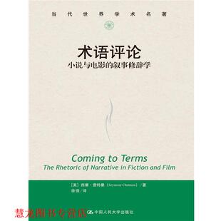 【正版书籍】 术语评论:小说与电影的叙事修辞学 [美]西摩·查特曼(Seymour Chatman) 中国人民大学出版社