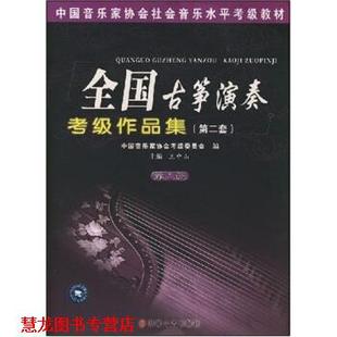 【正版书籍】 中国音乐家协会社会音乐水平考级教材:全国古筝演奏考级作品集2 王中山 著 安徽文艺出版社