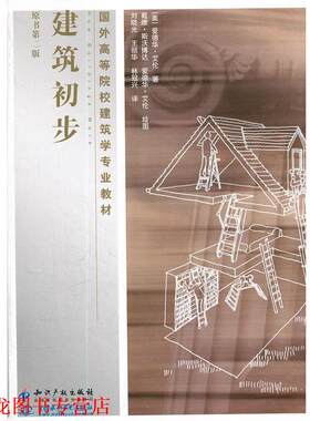 【正版书籍】 建筑初步 (美)艾伦　著,刘晓光　等译,(美)斯沃博达,(美)艾伦　绘 知识产权出版社
