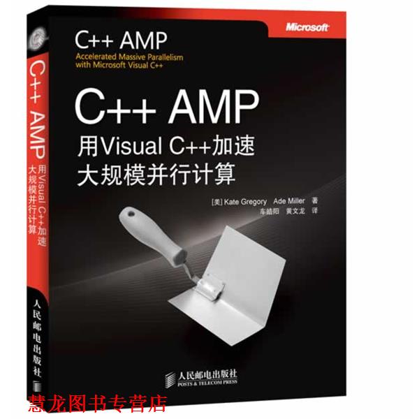 【正版书籍】 C++ AMP:用Visual C++加速大规模并行计算 (美) Kate Gregory, Ade Miller著 人民邮电出版社